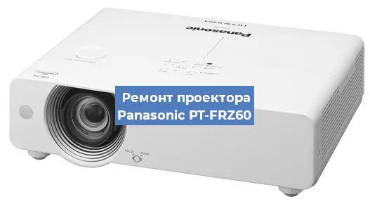 Замена линзы на проекторе Panasonic PT-FRZ60 в Нижнем Новгороде